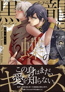 黒龍に蝶のキス
