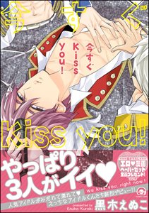 今すぐKiss you!