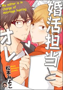 婚活担当とオレ