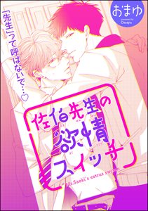 佐伯先生の欲情スイッチ（分冊版）