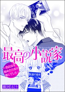 最高の小説家 ~書店員を始めたら客が推しでした~
