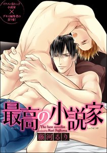 最高の小説家（分冊版） 【第7話】