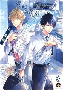 最終電車(分冊版) 【第3話】