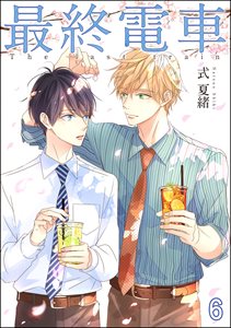 最終電車(分冊版) 【第6話】