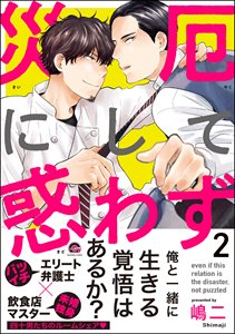 災厄にして惑わず 2【電子限定かきおろし漫画付】