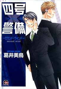 四号×警備 ―セカンド・ウィンド―