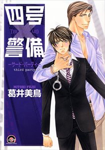 四号×警備 ―サード・パーティ―