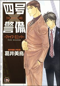 四号×警備 ―ファイブ・ミニッツ―