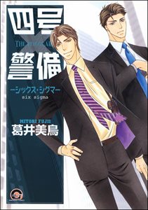 四号×警備 ―シックス・シグマ―