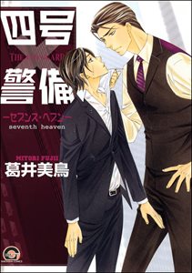 四号×警備 ―セブンス・ヘブン―
