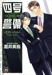四号×警備 ─エイト・ノット─