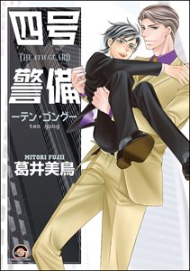 四号×警備 ―テン・ゴング―