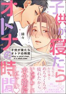 子供が寝たらオトナの時間