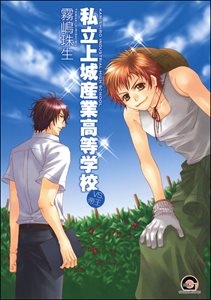 私立上城産業高等学校~vs.帝王~