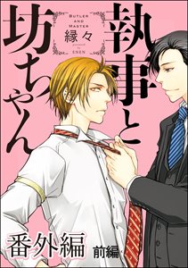 執事と坊ちゃん 番外編 【前編】