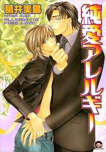 失恋マニアシリーズ 2 純愛アレルギー