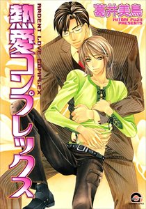 失恋マニアシリーズ 3 熱愛コンプレックス