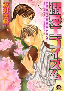 失恋マニアシリーズ 4 溺愛エゴイズム