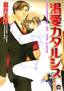 失恋マニアシリーズ 5 渇愛カタルシス