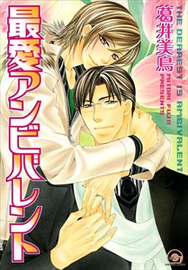 失恋マニアシリーズ 6 最愛アンビバレント
