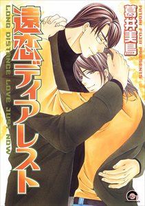 失恋マニアシリーズ 8 遠恋ディアレスト