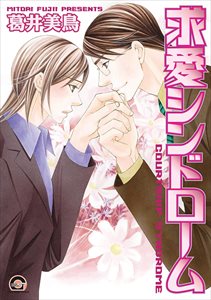 失恋マニアシリーズ 9 求愛シンドローム