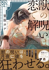 獣の呪いは恋で解く