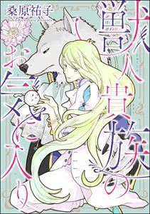 獣人貴族のお気に入り（分冊版） 【第2話】