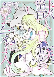 獣人貴族のお気に入り（分冊版） 【第3話】