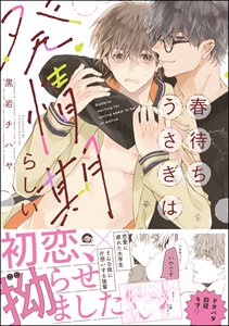 春待ちうさぎは発情期らしい