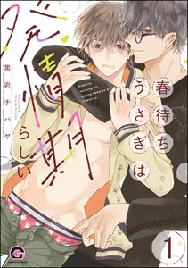 春待ちうさぎは発情期らしい(分冊版)