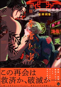 春雷と蜜