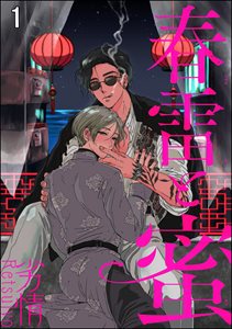 春雷と蜜(分冊版)