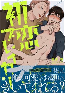 初恋ブレイカー