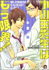 小山田先生はもう限界!