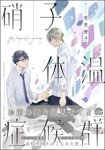 硝子体温症候群