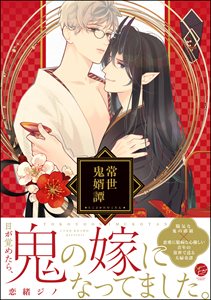 常世鬼婿譚