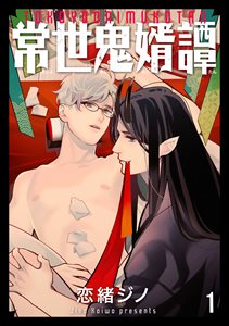 常世鬼婿譚(分冊版)