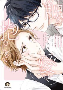 触れて、愛して、抱きしめて