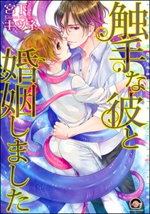 触手な彼と婚姻しました