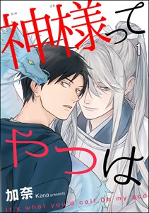 神様ってやつは(分冊版)