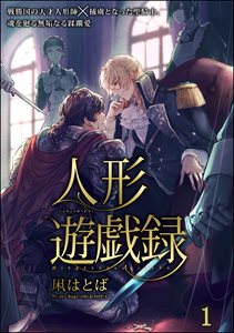 人形遊戯録(分冊版)