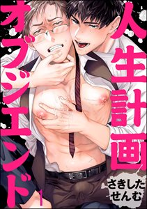 人生計画オブジエンド(分冊版)