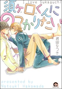 須ヶ口くんにのっかりたい