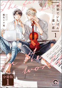 世界でいちばん遠い恋（分冊版）