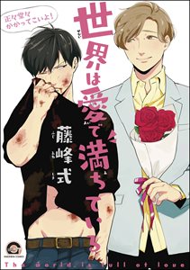 世界は愛で満ちている