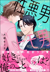 性悪男とヒモ男