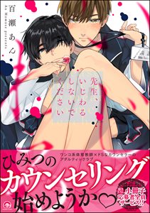 先生、いじわるしないでください