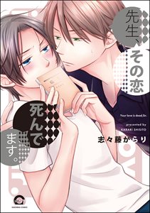 先生、その恋 死んでます。(分冊版)