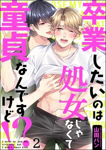 卒業したいのは処女じゃなくて童貞なんですけど!?(分冊版)
